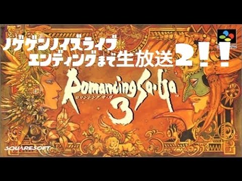 【エンディングまで生放送リベンジ】#2[SFC]ロマンシングサガ3・2