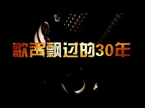 [CCTV-3] [1080P] 《歌声飘过30年》百首金曲演唱会 第一场