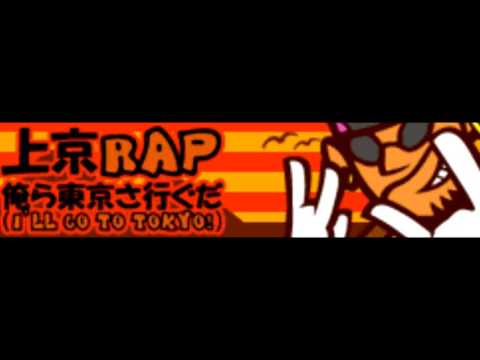 上京RAP 「俺ら東京さ行ぐだ(I'LL GO TO TOKYO!) ＬＯＮＧ」