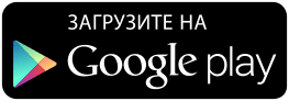 Доступно в Google Play