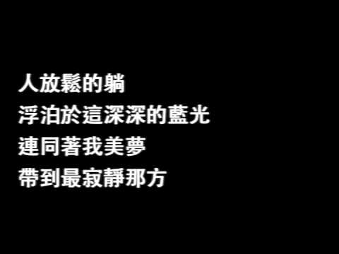 盧巧音 - 深藍 歌詞