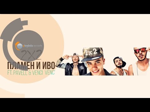 Plamen & Ivo ft. Pavell & Venci Venc' - 2x2 (Official HD)