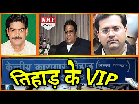 Shahabuddin संग देखिए और कौन हैं Tihar के VIP कैदी |Don’t Miss !!!