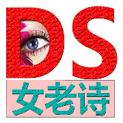 DS女老诗