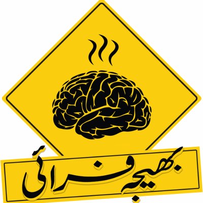 بھیجہ فــــــــرائی