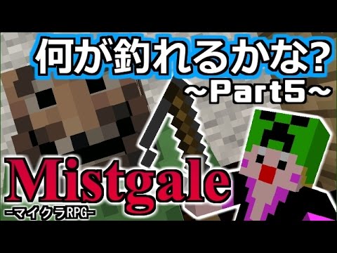 【マイクラRPG実況#５】２人で釣り勝負！何が釣れるかな？～Mistgale～【show＆あちゃみ】