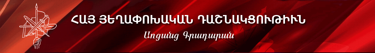 Հայ Յեղափոխական Դաշնակցութիւն – Առցանց Գրադարան