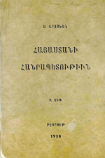 Հայաստանի Հանրապետութիւն