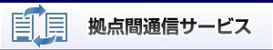 拠点間通信サービス