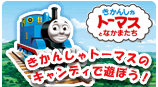 きかんしゃトーマスのキャンディで遊ぼう！