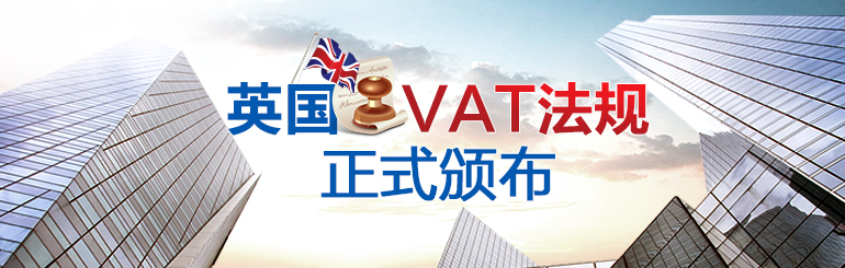 英国VAT法规正式颁布