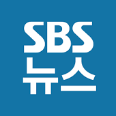 SBS 뉴스