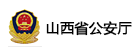 山西省公安厅