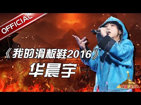 【单曲纯享】 完整版 《我的滑板鞋2016》-华晨宇 《天籁之战》第3期【东方卫视官方高清】