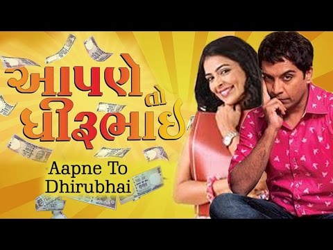 Aapne To Dhirubhai Full Movie  - Superhit Urban Gujarati Film Full 2016 - Vrajesh Hirjee, Bhakti