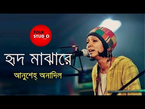 Tomay Hrid Majhare Rakhbo ( হৃদ মাঝারে ) ft. Anusheh Anadil | Coke Studio Bangla Song 2016