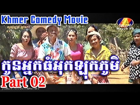 Kon Nak Thom Ouk Lok Phum | Neay Krem Comedy Movie | កូនអ្នកធំអុកឡុកភូមិ - Part 02 | Sothun Amara