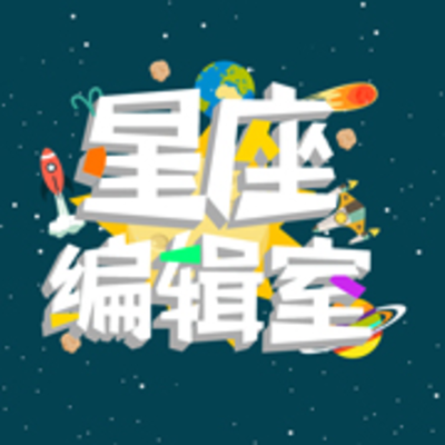 星座编辑室