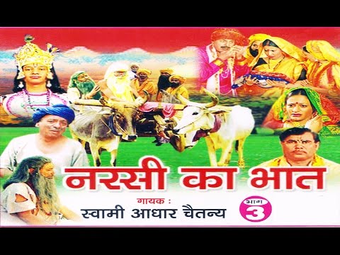 नरसी का भात भाग 3 || Narsi ka Bhat part 3 || स्वर स्वामी आधार चैतन्य || भारत प्रशिद्ध || kirsan bhat