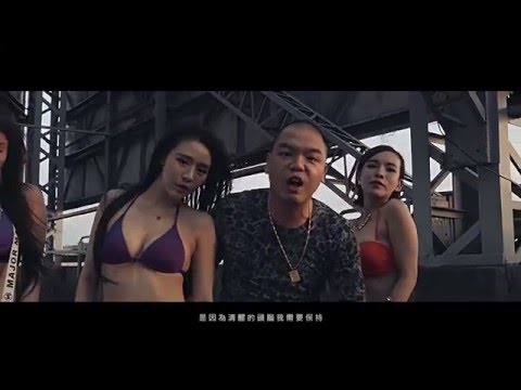 187INC ft 頑童MJ116【每天都是生日】官方MV首播