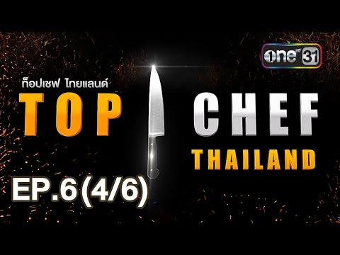 TOP CHEF THAILAND | EP.6 (4/6) | 6 พ.ค. 60 | one31