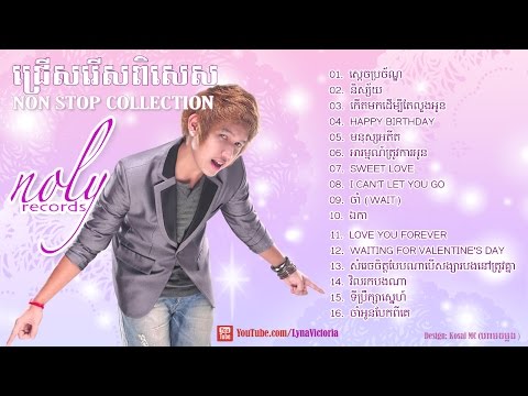 Noly Time New Song 2015 | Noly Record non stop song | Khmer nonstop song 2015