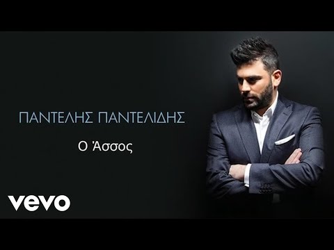 Παντελής Παντελίδης - Ο Άσσος