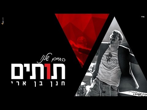 חנן בן ארי - החיים שלנו תותים | Hanan ben ari - TUTIM