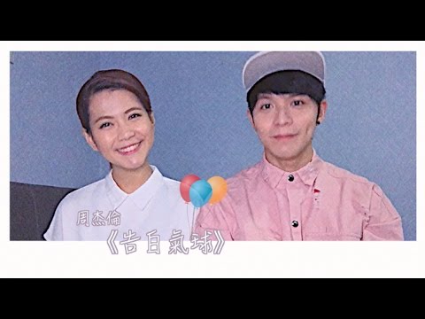 【告白氣球】 Cover by（Geraldine 顏慧萍 ft. Danny 許佳麟）