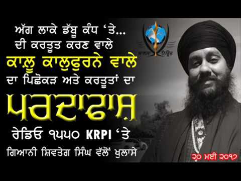 Gurpreet California exposed by Giani Shivteg Singh. ਗੁਰਪ੍ਰੀਤ ਕੈਲੇਫ਼ੋਰਨੀਆ ਦਾ ਅਸਲ ਪਿਛੋਕੜ