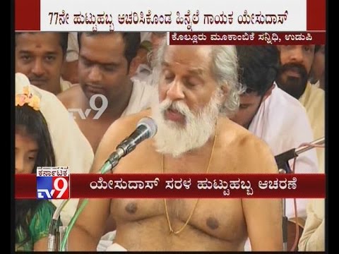 KJ Yesudas Turns 77, Sings Keerthanas at Kollur Mookambika Temple