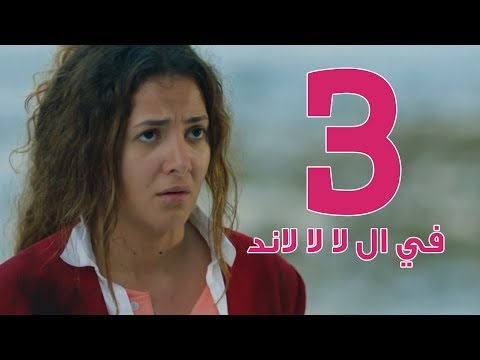 مسلسل في ال لا لا لاند - الحلقه الثالثه | Fel La La Land - Episode 3