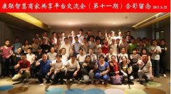 恭贺|康联智慧商家共享平台交流会（第十一期）圆满成功！