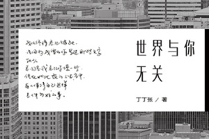 《世界与你无关》 丁丁张新书犀利上市