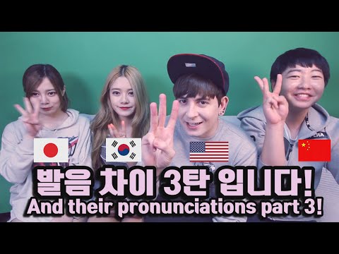 데이브 [영어 한국어 일어 중국어 발음 차이 3탄] English, Korean, Chinese, Japanese Pronunciation Difference 3