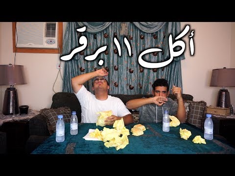 تحدي أكل ١١ برقر مع باسل!! |  !Eating 11 burgers with XBESO