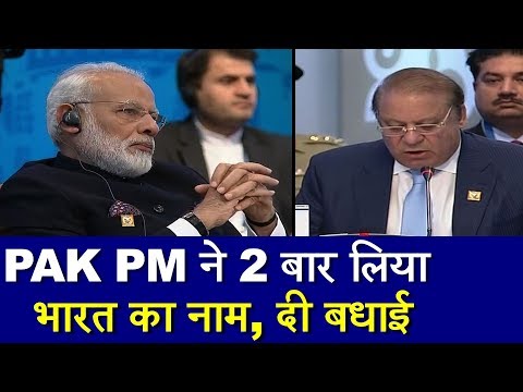 || SCO Summit || एक साथ दिखे Modi-Nawaz : PAK PM ने 2 बार लिया भारत का नाम, दी बधाई