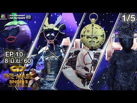 THE MASK SINGER หน้ากากนักร้อง 2 | EP.10 | 1/5 | Group D | 8 มิ.ย. 60 Full HD