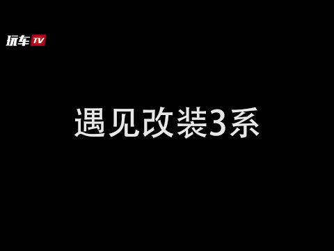 BD 玩车TV - “7200转干他！” 一个86车主的日常