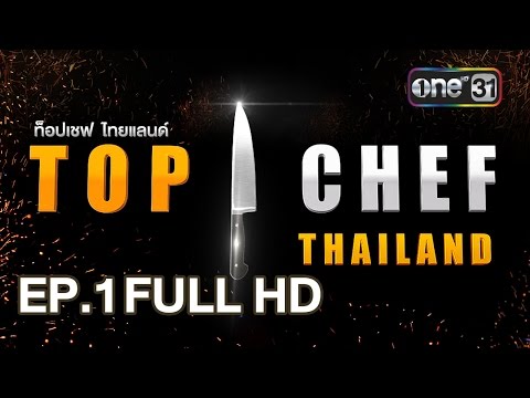 TOP CHEF THAILAND | EP.1 FULL HD | 25 มี.ค. 60 | one31