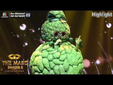 Please - หน้ากากน้อยหน่า | THE MASK SINGER 2