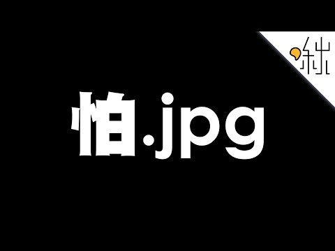 怕.jpg - JPEG壓縮技術的原理 | 一探啾竟 第8集 | 啾啾鞋