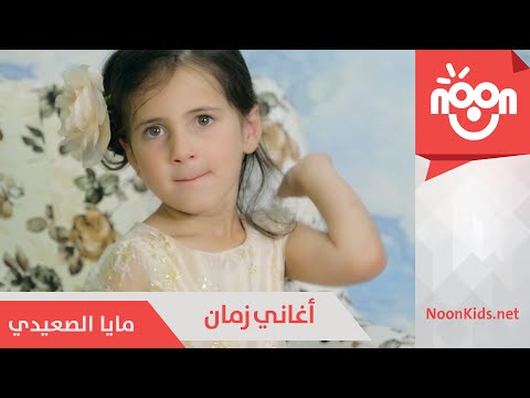 مايا الصعيدي - أغاني زمان  | Maya Alsaidie - Aghani Zaman