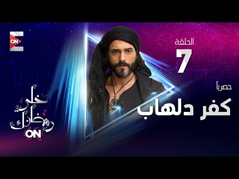 مسلسل ك?ر دلهاب HD - الحلقة السابعة - يوس? الشري? - (Kafr Delhab - Episode (7