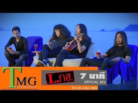 7 นาที วง L.?ฮ. TMG OFFICIAL MV