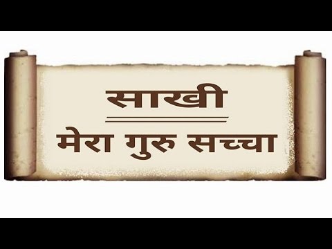 LIVE :Mera Guru Sachcha |Baba ji ki Saakhi |Santmat