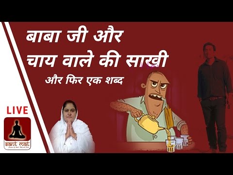 LIVE :Santmat | बाबा जी और चाय वाले की साखी और फिर एक शब्द