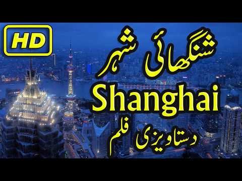 Shanghai History In Urdu Hindi Shanghai City Documentary Shanghai Ki Kahani Story