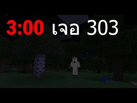 ล่าท้าผี ลองเล่นตอน ตี3: เจอ 303| โครตหลอน: Minecraft Pe 1.0