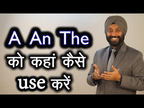 A, An, The, को कहाँ और कैसे use करें । How to use articles (A, An, The) in english language